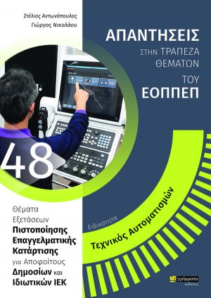 Απαντήσεις στην τράπεζα θεμάτων του ΕΟΠΠΕΠ: Ειδικότητα Τεχνικός αυτοματισμών