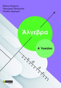 Άλγεβρα Α’ λυκείου