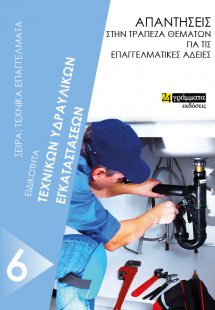 Ειδικότητα τεχνικών υδραυλικών εγκαταστάσεων