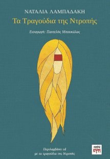 Τα τραγούδια της ντροπής