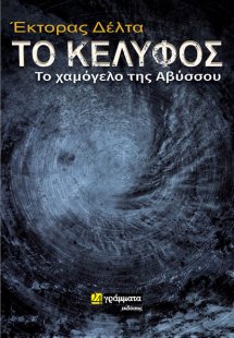 Το κέλυφος: Το χαμόγελο της αβύσσου
