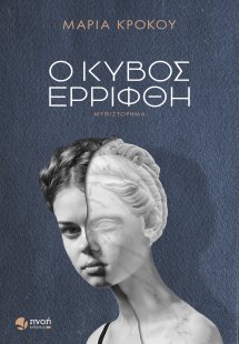 Ο κύβος ερρίφθη