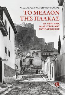 Το μέλλον της Πλάκας