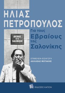 Για τους εβραίους της Σαλονίκης
