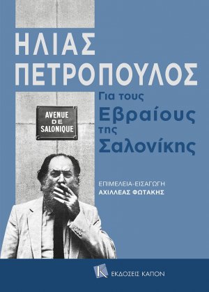 Για τους εβραίους της Σαλονίκης