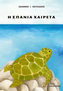 Η σπάνια χαιρέτα
