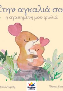 Στην αγκαλιά σου η αγαπημένη μου φωλιά