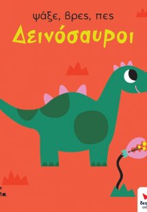 Ψάξε, βρες, πες: Δεινόσαυροι
