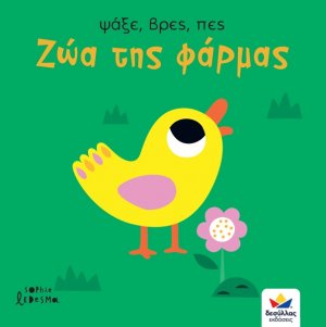 Ψάξε, βρες, πες: Ζώα της φάρμας