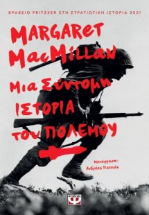 Μια σύντομη ιστορία του πολέμου