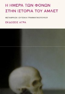 Η ημέρα των φόνων στην ιστορία του Άμλετ