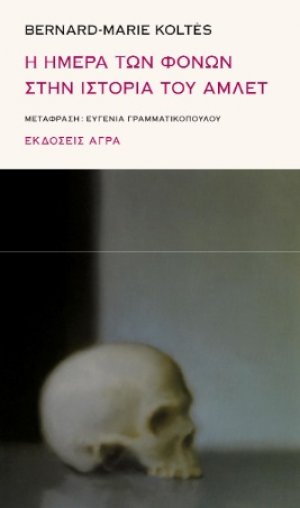 Η ημέρα των φόνων στην ιστορία του Άμλετ