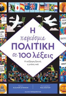 Η παγκόσμια πολιτική σε 100 λέξεις