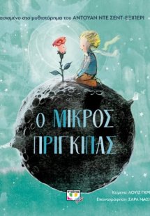 Ο μικρός πρίγκιπας