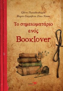 Το σημειωματάριο ενός booklover