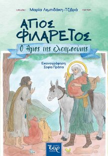 Άγιος Φιλάρετος