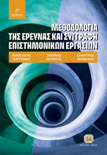 Μεθοδολογία της έρευνας και συγγραφή επιστημονικών εργα...