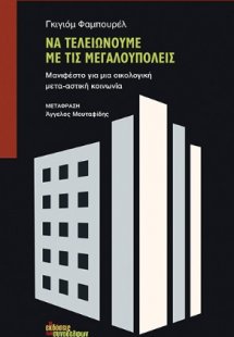 Να τελειώνουμε με τις μεγαλουπόλεις