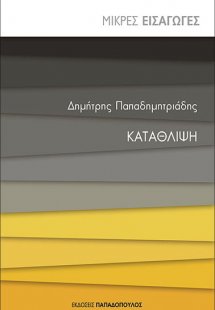Κατάθλιψη