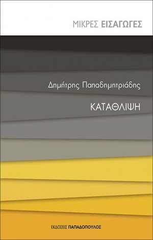 Κατάθλιψη