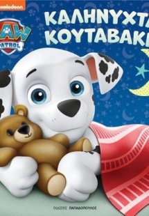 Paw Patrol: Καληνύχτα, κουταβάκια