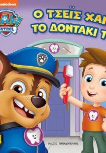 Paw Pαtrol: Ο Τσέις χάνει το δοντάκι του