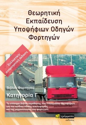 Θεωρητική εκπαίδευση υποψήφιων οδηγών φορτηγών