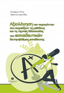Αξιολόγηση των παραγόντων που επηρεάζουν τις μεθόδους κ...