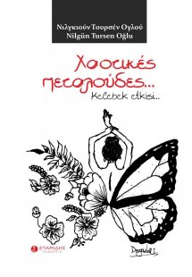 Χαοτικές πεταλούδες…