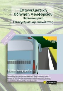 Επαγγελματική οδήγηση λεωφορείου