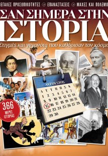 Σαν σήμερα στην ιστορία