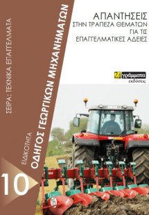 Ειδικότητα οδηγός γεωργικών μηχανημάτων