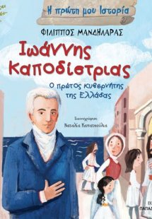 Ιωάννης Καποδίστριας. Ο πρώτος κυβερνήτης της Ελλάδας