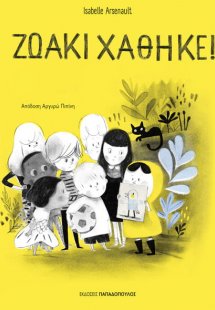 Ζωάκι χάθηκε!