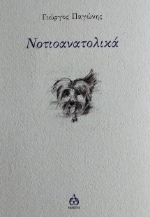 Νοτιοανατολικά