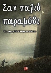 Σαν παλιό παραμύθι
