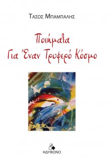 Ποιήματα για έναν τρυφερό κόσμο