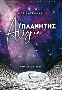 Πλανήτης Alegria