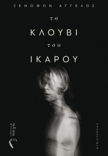 Το κλουβί του Ίκαρου