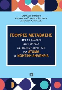 Γέφυρες μετάβασης