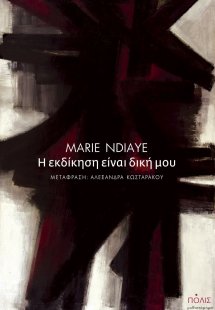 Η εκδίκηση είναι δική μου