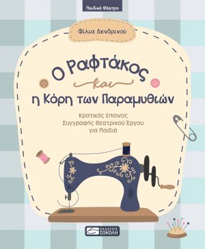 O ραφτάκος και η κόρη των παραμυθιών