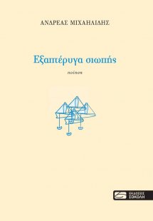 Εξαπτέρυγα σιωπής