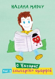 Ο Έκτορας και η εσωτερική ομορφιά