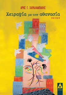 Χειραψία με την αθανασία