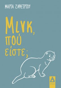 Μινκ, πού είστε;
