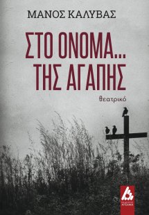 Στο όνομα… της αγάπης