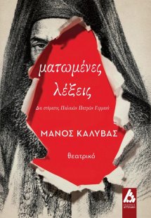 Ματωμένες λέξεις