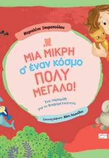 Μια μικρή σ’ έναν κόσμο πολύ μεγάλο!