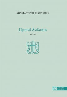 Πρωινά ανάλεκτα